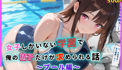 【2025-09-08発売】女子しかいない学園で、俺の精子だけが求められる話〜プール編〜【d_647144】【むちむちマニア】