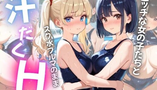 【2025-08-18発売】エッチな女の子たちとスク水ブルマのまま汗だくH【d_647157】【ぷに艶ラボ】
