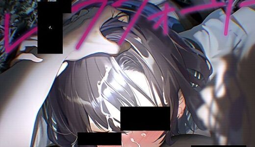 【2025-08-19発売】レ●プフォーリー4【d_647177】【テグラユウキ】