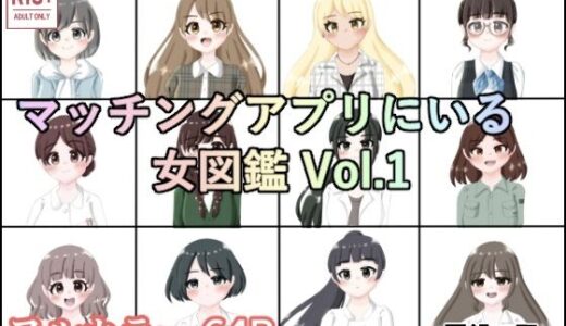 【2025-08-08発売】マッチングアプリにいる女図鑑 Vol.1【d_647179】【栗饅工房】
