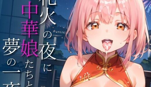 【2025-08-18発売】花火の夜に中華娘たちと夢の一夜【250枚】【d_647184】【もふぱい革命】