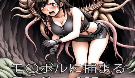 【2025-08-18発売】ティ〇ァ モル〇ルに捕まる【d_647190】【ぺったんこAI】