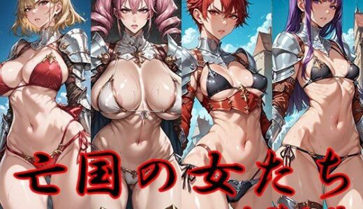 【2025-08-14発売】亡国の女たち 女騎士編【d_647192】【AI FACTORY】