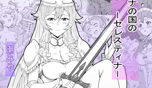 【2025-08-09発売】ナの国のセレスティナ【d_647193】【潮みや】