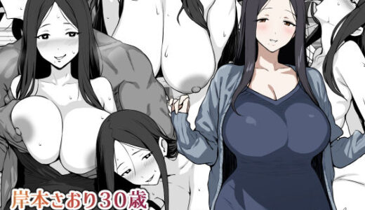 【2025-08-08発売】岸本さおり30歳〜専業主婦は寝取られ済〜【d_647214】【にっちさんぎょう】