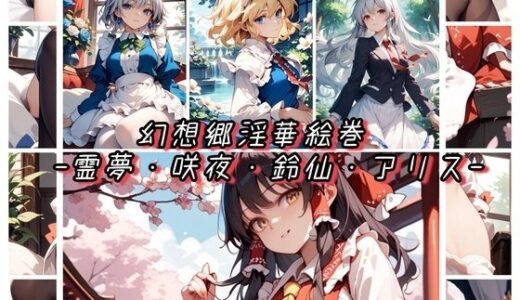【2025-08-14発売】幻想郷淫華絵巻 -霊夢・咲夜・鈴仙・アリス-【d_647218】【新名】
