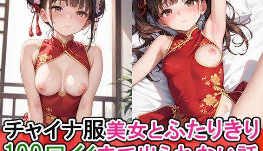 【2025-08-18発売】チャイナ服美女とふたりきり。100回イくまで出られない話。【d_647247】【みるく農場】
