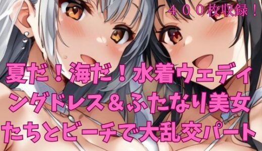【2025-08-18発売】夏だ！海だ！水着ウェディングドレス＆ふたなり美女たちとビーチで大乱交パート4【d_647250】【楽園への誘い】