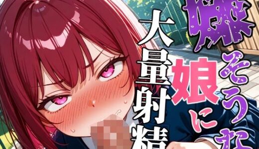 【2025-08-18発売】嫌そうにチ〇ポ咥えるJKの喉奥に大量射精！200枚【d_647256】【101064】