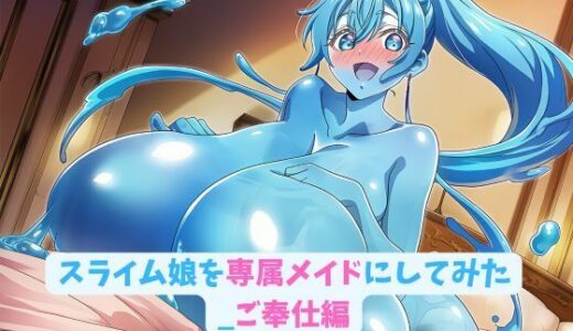 【2025-08-14発売】スライム娘を専属メイドにしてみた_ご奉仕編【d_647262】【hwd】