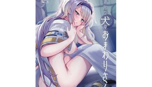 【2025-08-18発売】素敵な犬のおまわりさん【d_647277】【やみつき本舗】