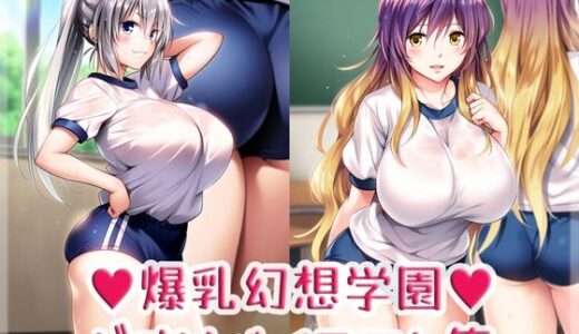 【2025-08-18発売】爆乳幻想学園どすけべイラスト集【d_647294】【High金属】