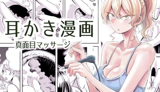 【2025-10-07発売】出会って3分で耳かき2【d_647313】【三筋クエン酸】