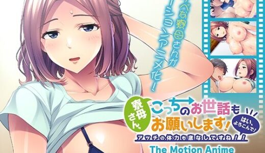 【2025-09-12発売】寮母さん、こっちのお世話もお願いします！〜はい、よろこんで！アッチの体力も底なしですね！！〜 The Motion Anime【d_647323】【アパタイト】