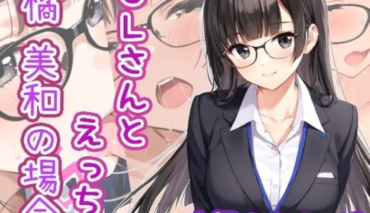 【2025-08-18発売】OLさんとえっち  橘美和の場合【d_647327】【ひるごんどら】
