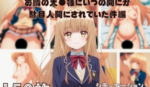 【2025-08-18発売】『お隣の天●様にいつの間にか駄目人間にされていた件』ヒロイン脱がしてみた ムキムキ色黒モブがヤリたい放題 スマホでも見やすい縦型 シチュエーション＆クオリティ厳選済み150枚！【d_647335】【しっぷどっく】