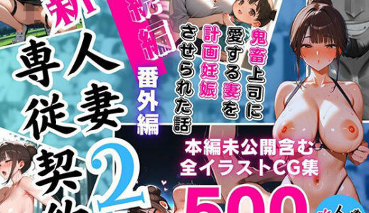【2025-08-18発売】新 人妻専従契約 2 続編 〜鬼畜上司に愛する妻を計画妊娠させられた話〜 本編未公開含む全イラストCG集 500ページ【d_647351】【ピンク堂書店 二号館】
