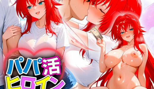 【2025-08-18発売】パパ活ヒロイン 〜今日もマンコで稼ぎます〜  リアス編【d_647358】【おまんこ?楽部】