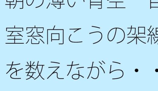 【2025-08-08発売】朝の薄い青空  自室窓向こうの架線を数えながら・・・  中和で上手く空想広場へ【d_647364】【サマールンルン】