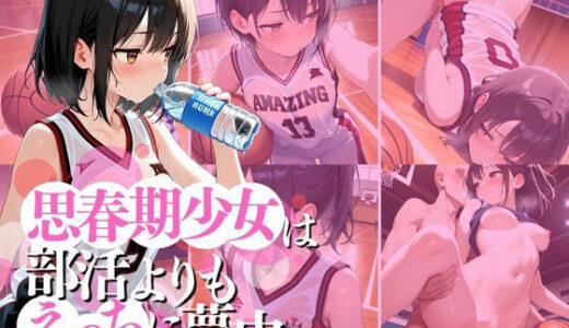 【2025-08-18発売】思春期少女は部活よりもえっちに夢中【d_647366】【AILAB】
