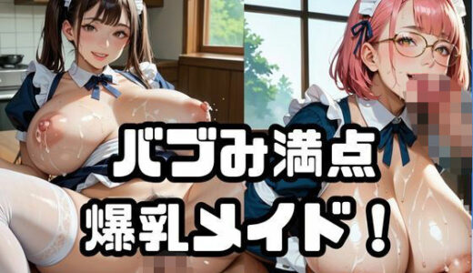 【2025-09-02発売】バブみ満点爆乳メイド！Vol.1【d_647368】【ねこねこパンチ2号店】