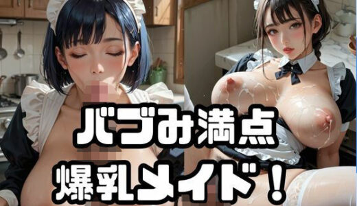 【2025-09-05発売】バブみ満点爆乳メイド！Vol.2【d_647371】【ねこねこパンチ2号店】