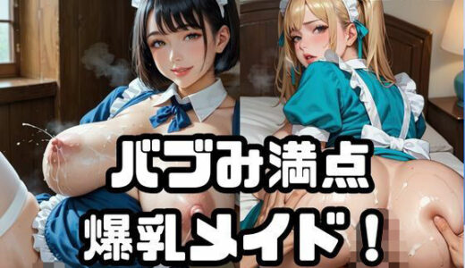 【2025-09-20発売】バブみ満点爆乳メイド！Vol.6【d_647391】【ねこねこパンチ2号店】