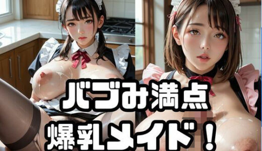 【2025-09-30発売】バブみ満点爆乳メイド！Vol.7【d_647392】【ねこねこパンチ2号店】