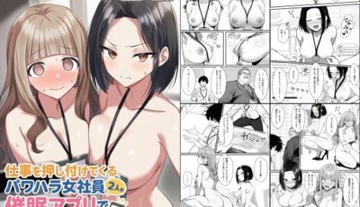 【2025-09-09発売】仕事を押し付けてくるパワハラ女社員2人を催●アプリでこらしめる話【d_647393】【COMICアイル】