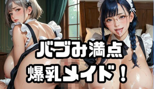 【2025-10-02発売】バブみ満点爆乳メイド！Vol.8【d_647395】【ねこねこパンチ2号店】