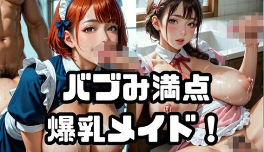 【2025-10-04発売】バブみ満点爆乳メイド！Vol.10【d_647399】【ねこねこパンチ2号店】