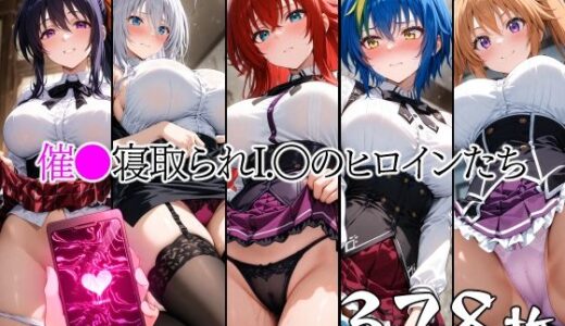 【2025-08-18発売】催●寝取られI.〇のヒロインたち【d_647400】【山田バンクシー】