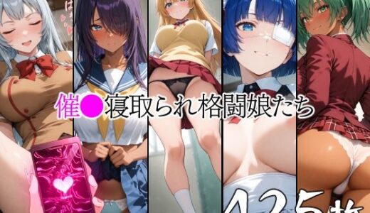 【2025-08-18発売】催●寝取られ格闘娘たち【d_647403】【山田バンクシー】