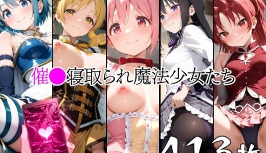 【2025-08-18発売】催●寝取られ魔法少女たち【d_647404】【山田バンクシー】