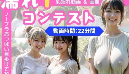 【2025-10-05発売】【乳揺れ動画】濡れTコンテスト【d_647415】【C-mattan】