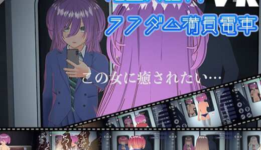 【2025-08-09発売】【VR版】完全支配！？ランダム満員電車【d_647416】【ハーフトーンドット】