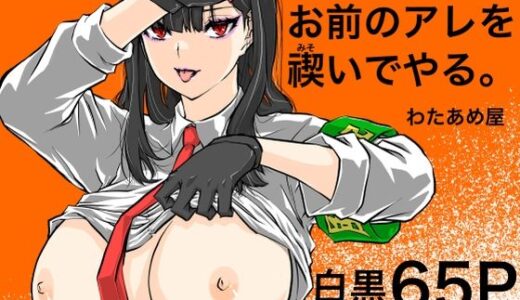 【2025-08-13発売】お前のアレを禊いでやる。【d_647426】【わたあめ屋】