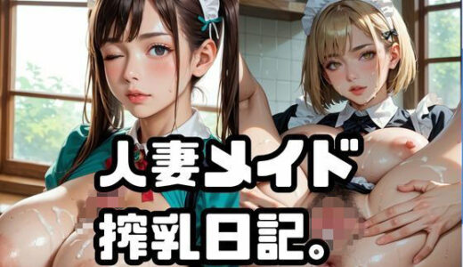 【2025-08-14発売】人妻メイド搾乳日記。Vol.6【d_647429】【ねこねこパンチ1号店】