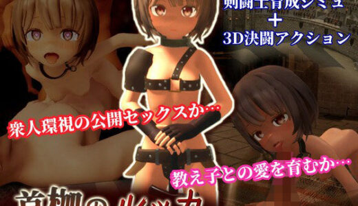 【2025-09-05発売】首枷のルッカ 〜欲望と栄光のコロシアム〜【d_647443】【うまのあれ】