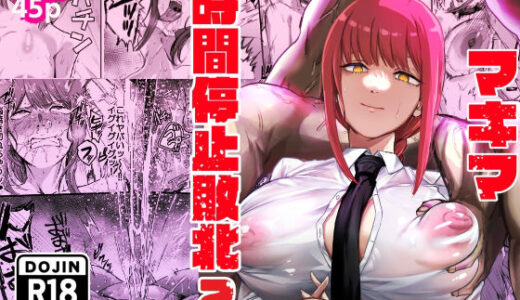 【2025-08-23発売】マキマ  時間停止敗北2【d_647450】【ネッシートマト】