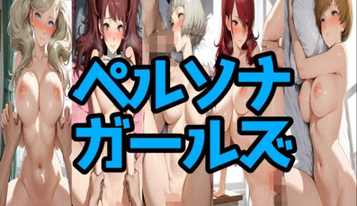 【2025-08-14発売】ペルソナガールズ【d_647452】【LOXONIN E TEAM】