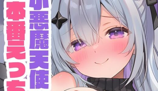 【2025-08-14発売】こ〇たと本番えっち【d_647457】【くいんすよるか】