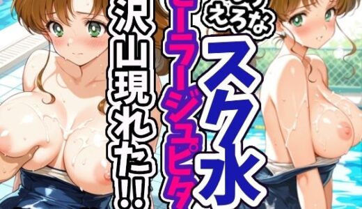 【2025-08-18発売】えろえろなスク水セーラージュピターが沢山現れた！！【d_647475】【えちえちむふふさん】