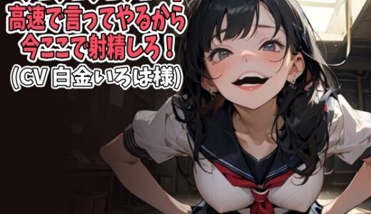 【2025-08-09発売】「シコシコシコシコ…」高速で言ってやるから今ここで射精しろ！（CV 白金いろは様）【d_647482】【アイボイス】