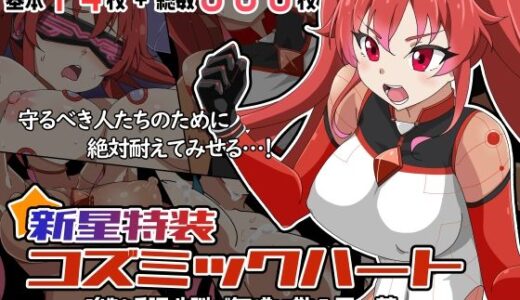 【2025-08-15発売】新星特装コズミックハート〜強●淫語洗脳で無様に散る星の華〜【d_647507】【あっちの生活】