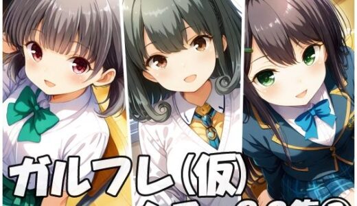 【2025-08-18発売】ガルフレ（仮）シチュCG集3  りさ＋睦＋るい＋CG集（制服）【d_647509】【Black and White】