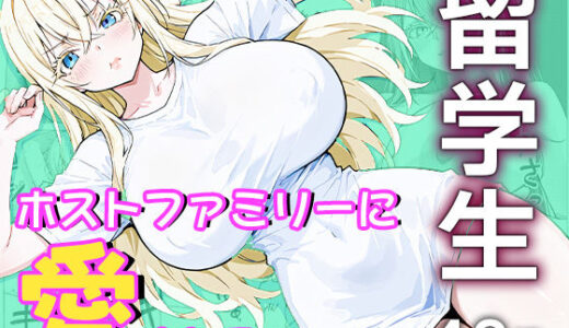 【2025-08-18発売】留学生はホストファミリーに愛される -留学初日-【d_647522】【me3】
