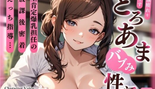 【2025-08-22発売】全肯定爆乳担任の放課後密着えっち指導…勉強疲れを癒やすとろあまバブみ性活【d_647527】【ちゃんとぴ発電所】