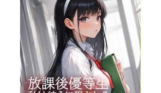 【2025-08-09発売】放課後優等生  私は彼らに犯●れる【d_647530】【コツメカワウソ】