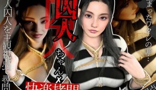 【2025-08-09発売】【美人囚人尋問】スパンキングとSEXで自白強要尋問取調室【d_647535】【異世界転生】